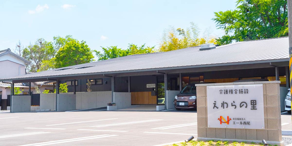 愛知県西尾市の社会福祉法人エール西尾　デイサービスえわらの里