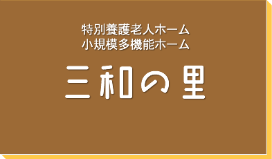 特別養護老人ホーム、小規模多機能ホーム　三和の里（西尾市）