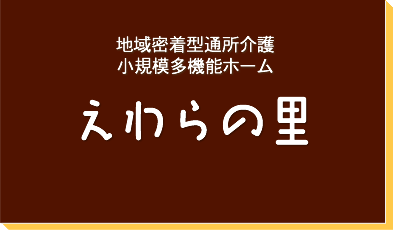 えわらの里