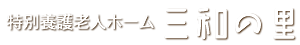 特別養護老人ホーム　三和の里（特養）