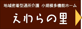 地域密着型通所介護  小規模多機能ホーム　えわらの里