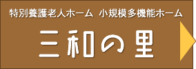 地域密着型通所介護  小規模多機能ホーム　えわらの里
